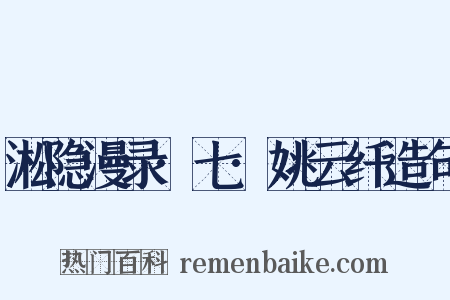 淞隐漫录·七·姚云纤造句是什么意思的图片